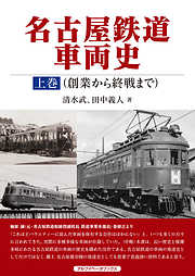 名古屋鉄道車両史