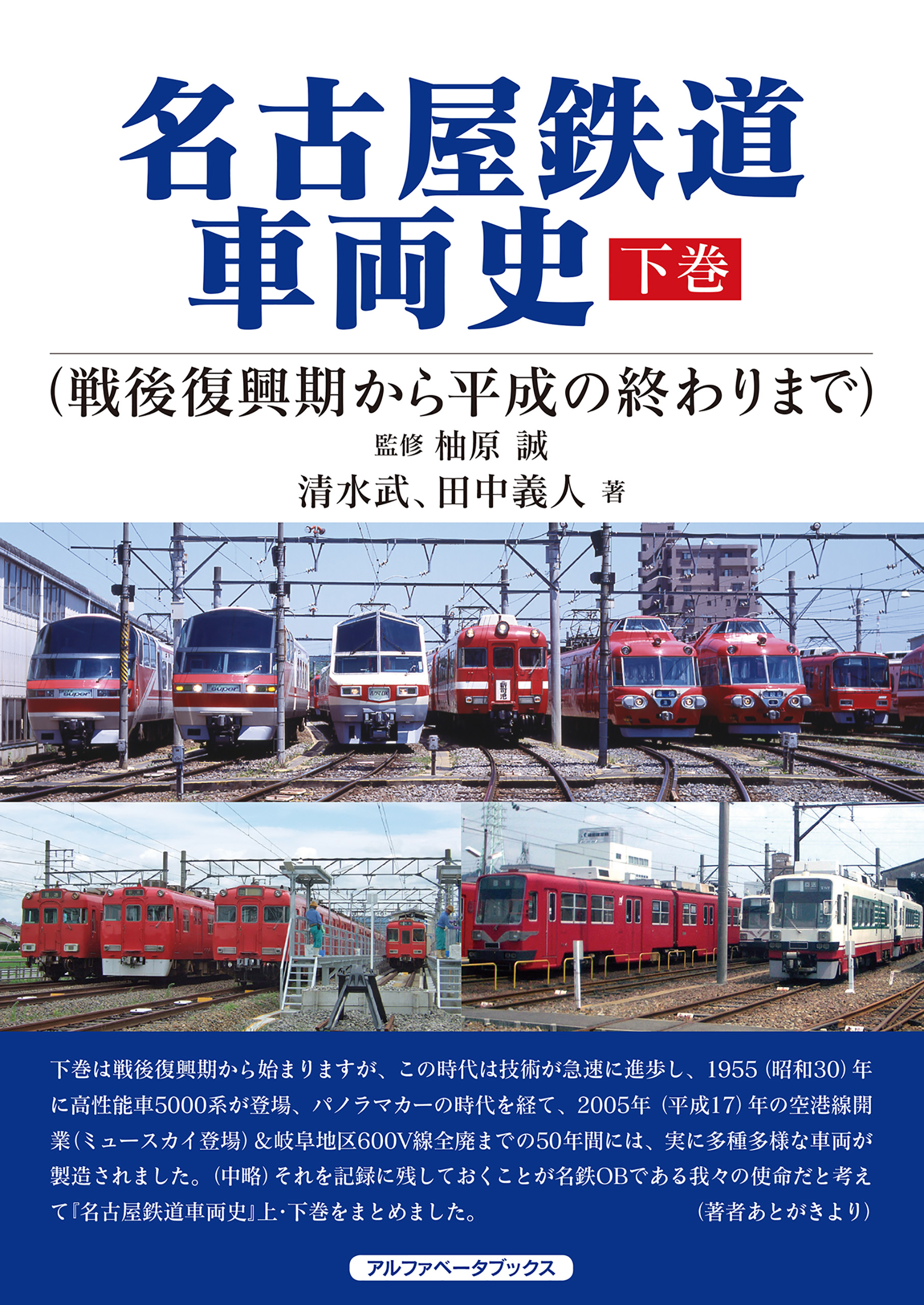 名古屋鉄道車両史 下巻 戦後復興期から平成の終わりまで 最新刊 漫画 無料試し読みなら 電子書籍ストア ブックライブ