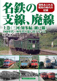 名鉄の支線、廃線 上巻(三河・知多編、瀬戸線) - 生田誠 | Gracelutheranbtown.org 名鉄の支線、廃線 上巻(三河・知多編、瀬戸線) - 生田誠 | Gracelutheranbtown.org
