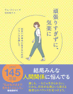 頑張りすぎずに、気楽に - お互いが幸せに生きるためのバランスを探して -