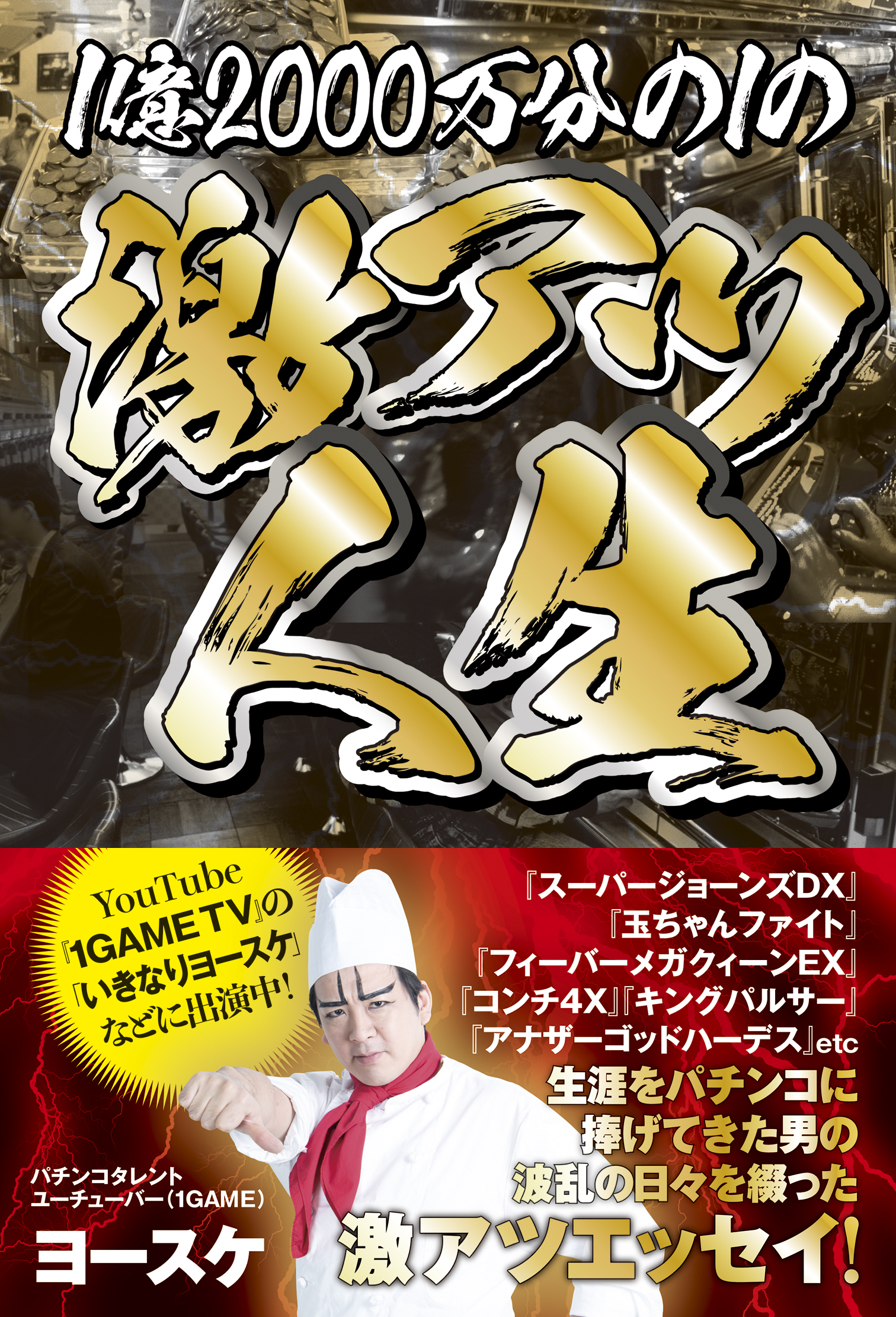 １億00万分の１の激アツ人生 漫画 無料試し読みなら 電子書籍ストア ブックライブ