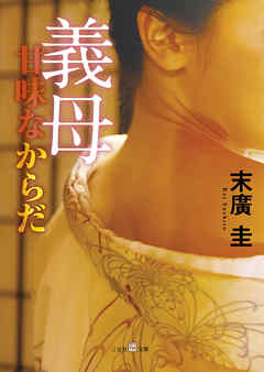 義母　甘味なからだ