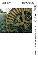 在日特権 の虚構 増補版 漫画 無料試し読みなら 電子書籍ストア ブックライブ