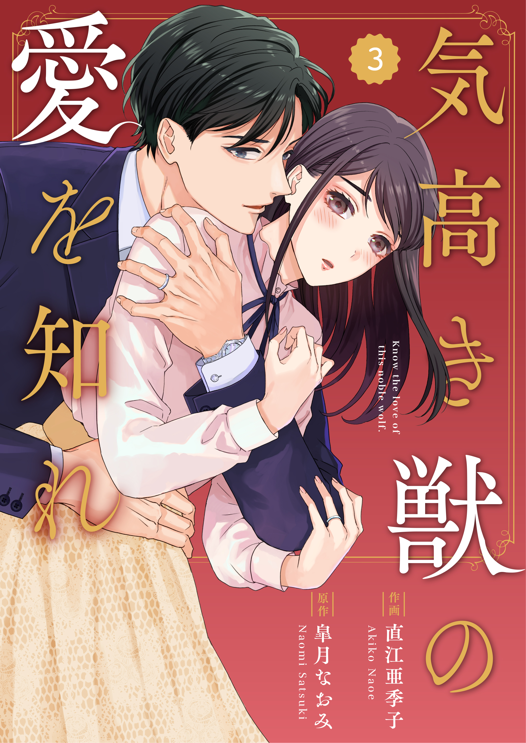 comic Berry's気高き獣の愛を知れ3巻 - 直江亜季子/皐月なおみ - 漫画