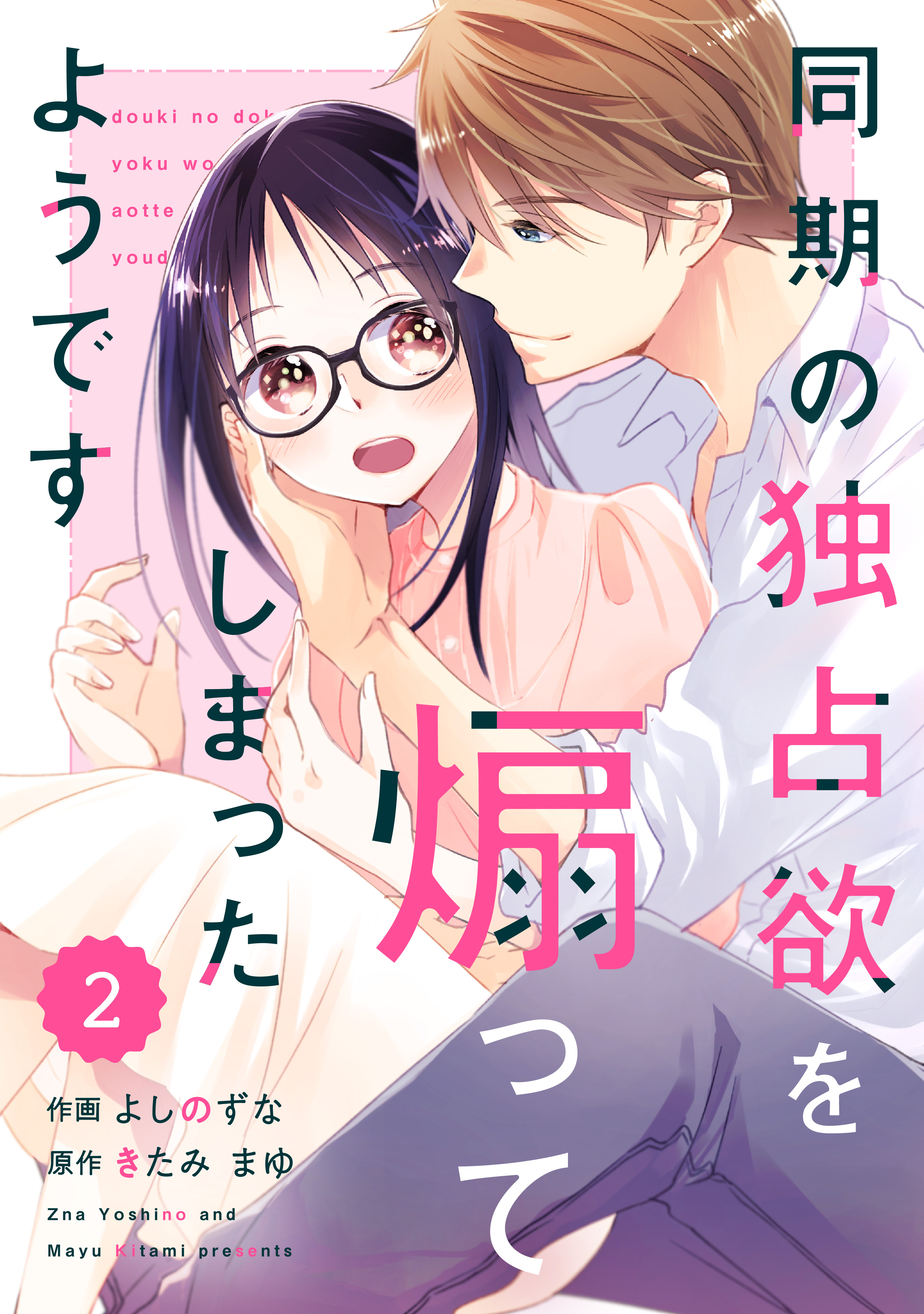 Comic Berry S同期の独占欲を煽ってしまったようです2巻 漫画 無料試し読みなら 電子書籍ストア ブックライブ