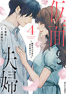 仮面夫婦～御曹司は今夜も妻を愛せない～4巻