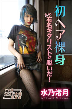 初ヘア裸身　あの有名ギタリストが脱いだ！　水乃渚月