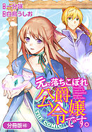 元、落ちこぼれ公爵令嬢です。THE COMIC【分冊版】 48巻