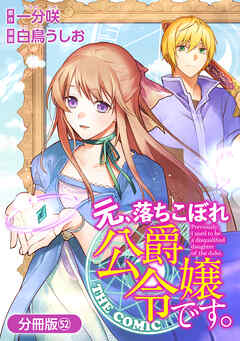 元、落ちこぼれ公爵令嬢です。THE COMIC【分冊版】 52巻