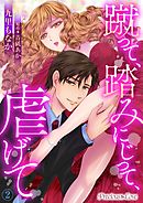 蹴って、踏みにじって、虐げて02