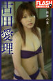 FLASHデジタル写真集　古田愛理　最後の夏