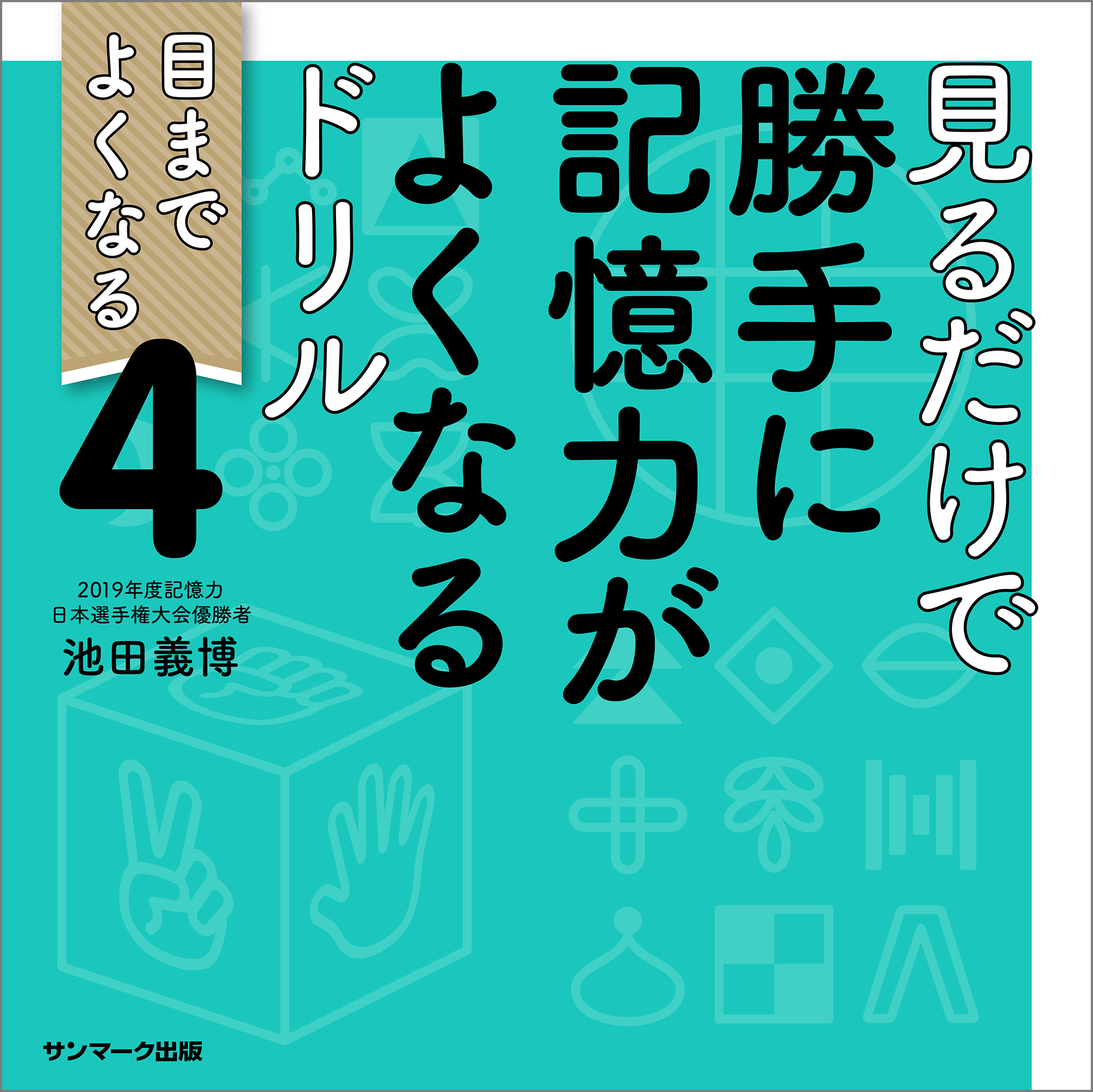 見るだけで勝手に記憶力がよくなるドリル４ 漫画 無料試し読みなら 電子書籍ストア Booklive