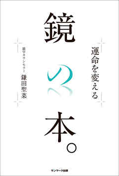 運命を変える鏡の本。