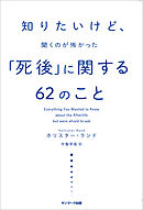 知りたいけど、聞くのが怖かった「死後」に関する６２のこと