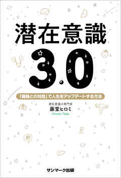 潜在意識３．０ - 藤堂ヒロミ - ビジネス・実用書・無料試し読みなら、電子書籍・コミックストア ブックライブ