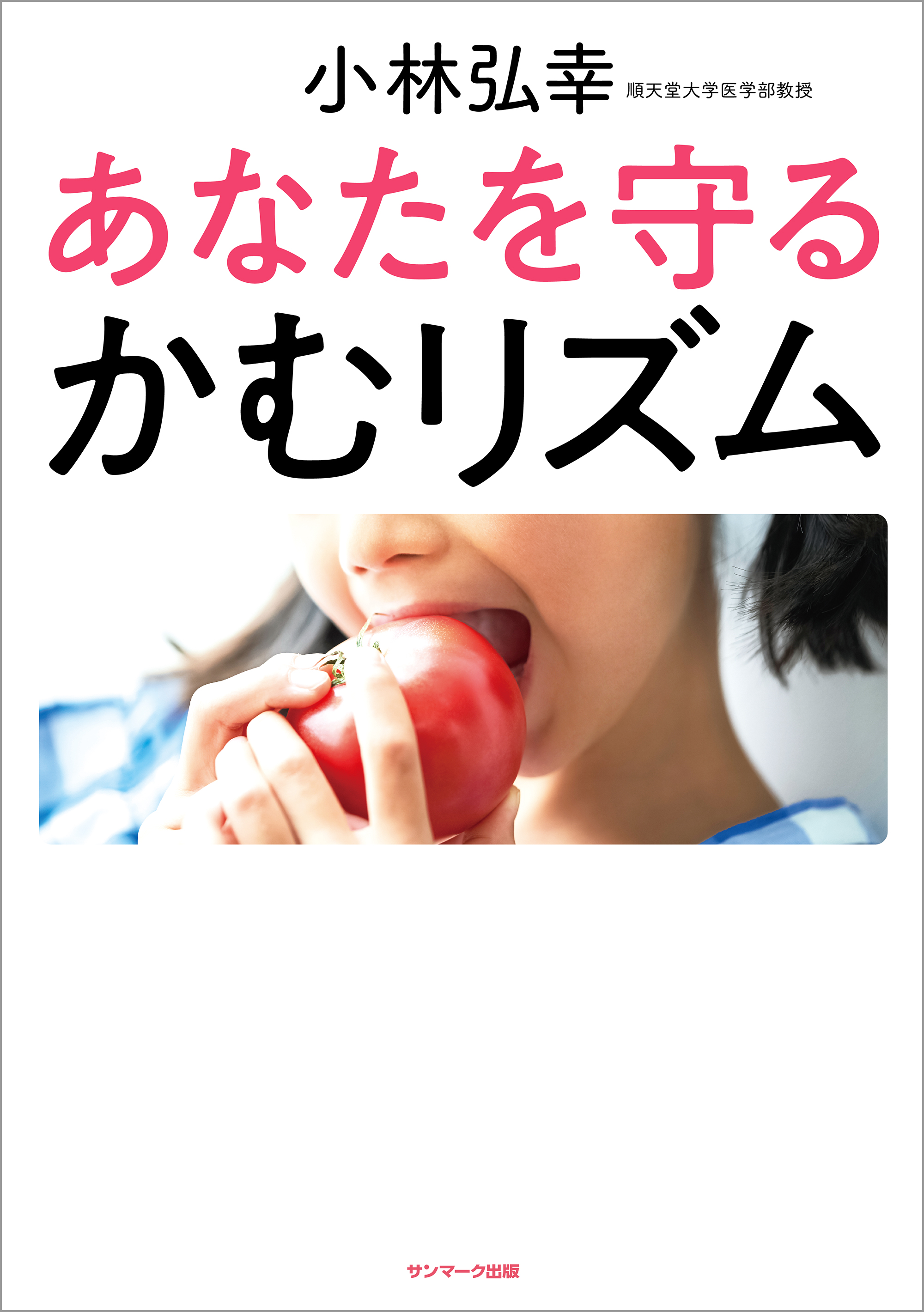 あなたを守る かむリズム - 小林弘幸 - 漫画・ラノベ（小説）・無料