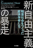 新自由主義の暴走　格差社会をつくった経済学者たち