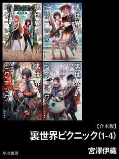 【期間限定配信】裏世界ピクニック(1-4)【合本版】 - 宮澤伊織 | Soccerbanter.org 【期間限定配信】裏世界ピクニック(1-4)【合本版】 - 宮澤伊織 | Soccerbanter.org