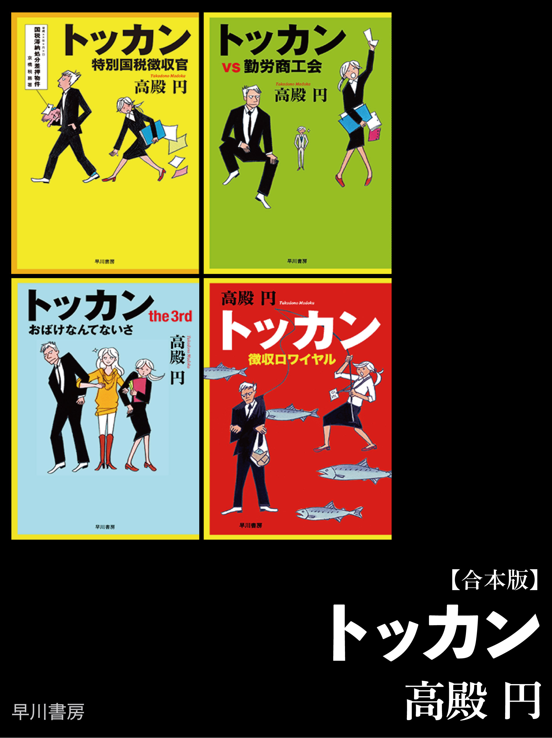 トッカン 合本版 漫画 無料試し読みなら 電子書籍ストア ブックライブ