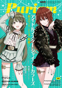 Purizm（プリズム） Vol.5 [巻頭特集]アイドルマスター シャイニーカラーズ[雑誌]