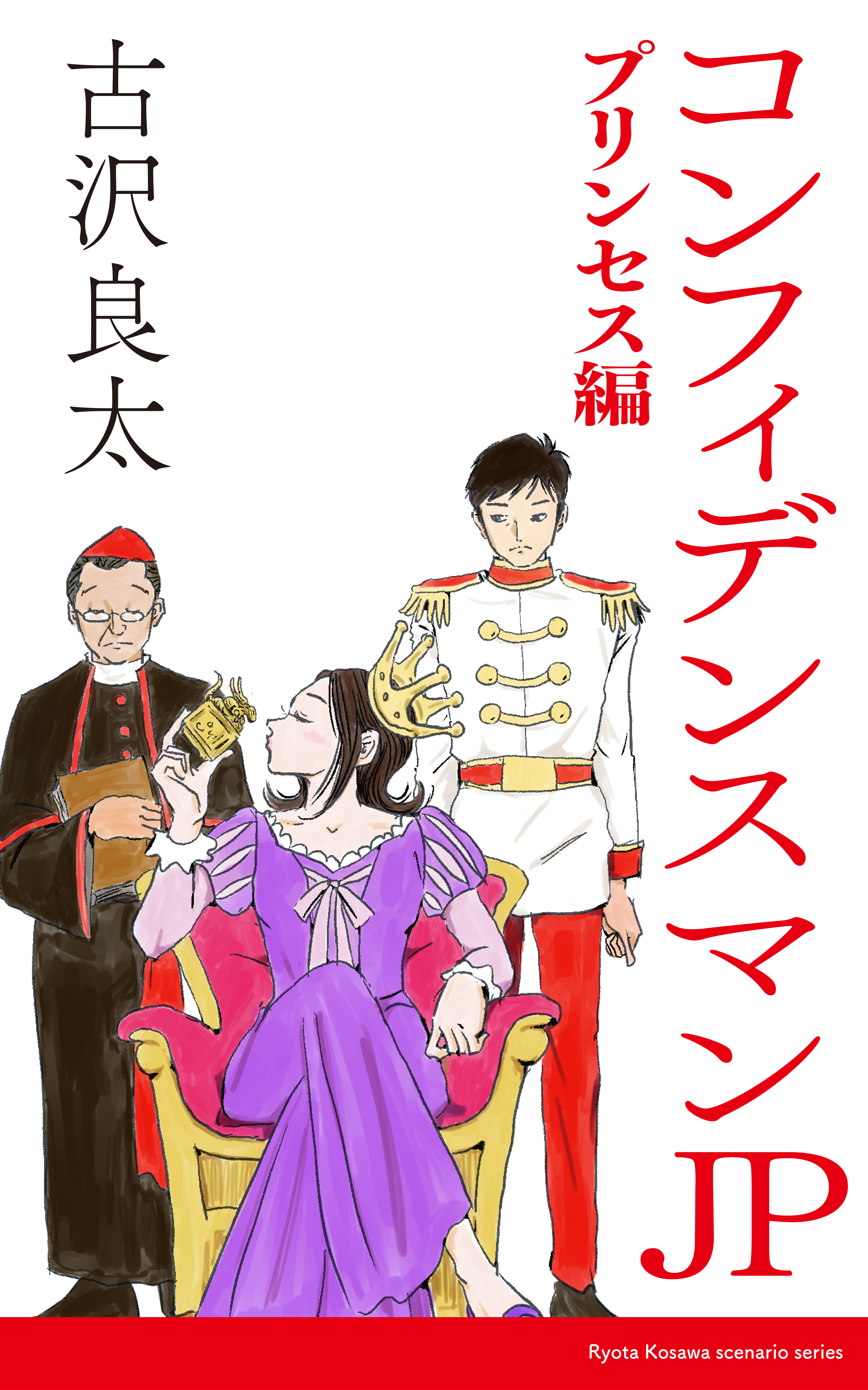 コンフィデンスマンJP プリンセス編【脚本】 - 古沢良太 - 漫画・無料