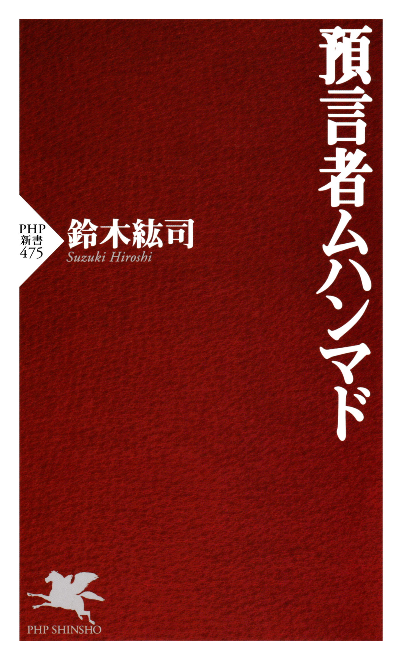 預言者ムハンマド - 鈴木紘司 - ビジネス・実用書・無料試し読みなら、電子書籍・コミックストア ブックライブ