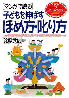 [マンガで読む]子どもを伸ばすほめ方・叱り方
