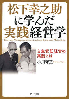 松下幸之助に学んだ実践経営学 自主責任経営の真髄とは