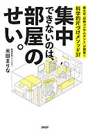 集中できないのは、部屋のせい。 東大卒「収納コンサルタント」が開発！　科学的片づけメソッド37