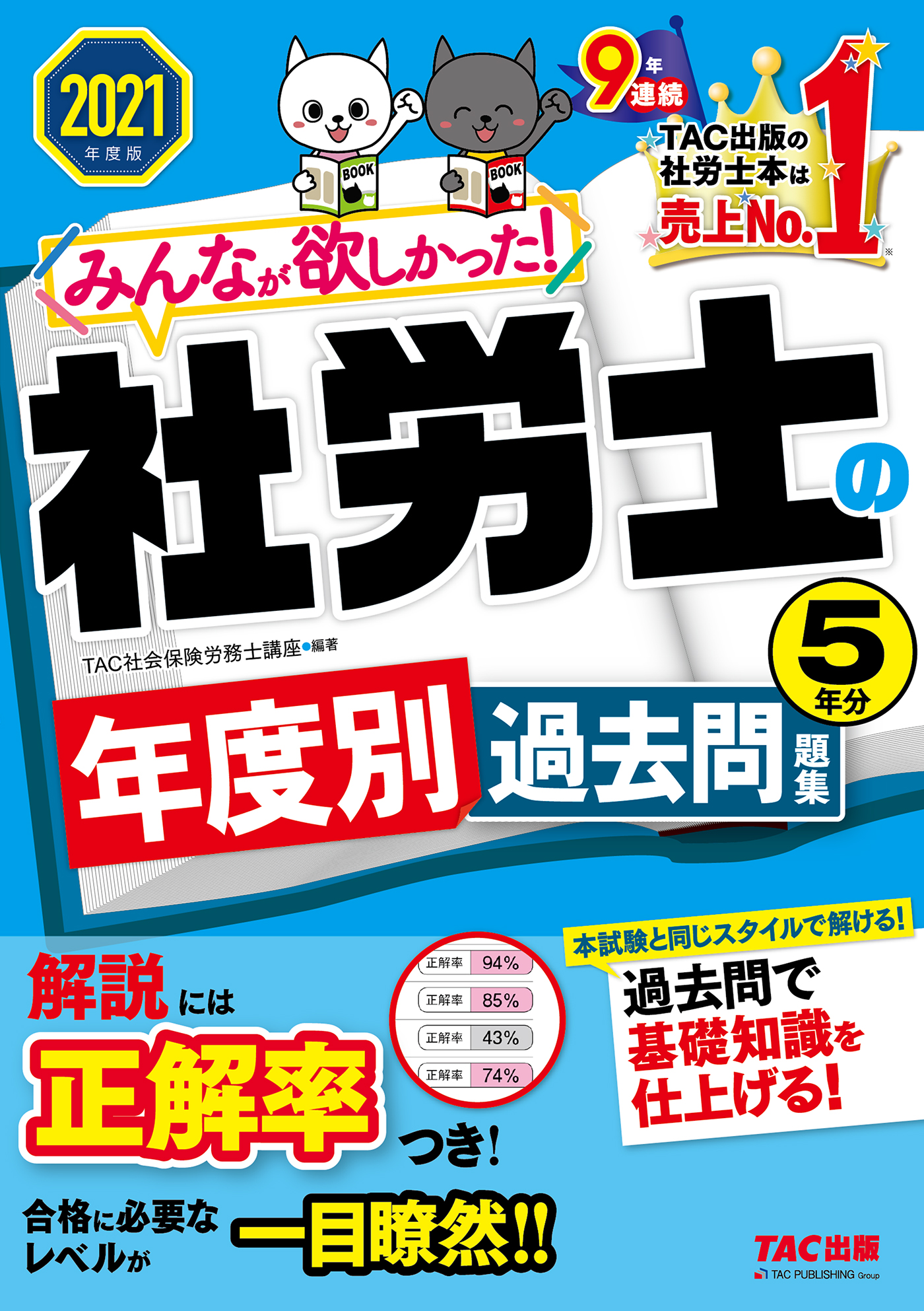 2021年度版 よくわかる社労士 合格するための過去10年本試験問題集2