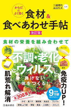 からだによく効く 食材＆食べあわせ手帖 改訂版（池田書店）