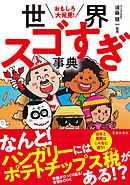 おもしろ大発見！ 世界スゴすぎ事典（池田書店）
