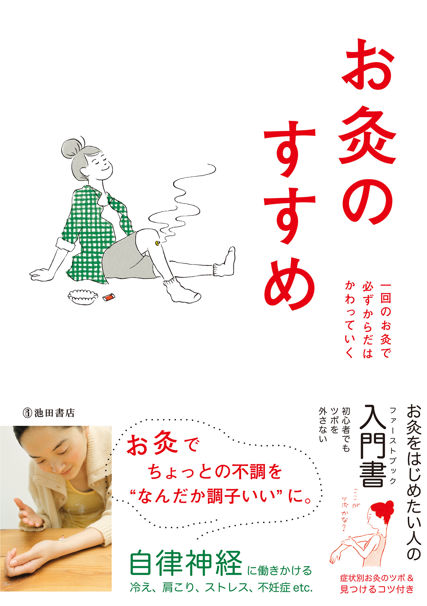 新版 お灸のすすめ 池田書店 漫画 無料試し読みなら 電子書籍ストア ブックライブ