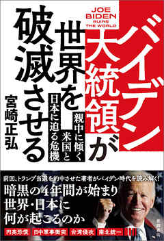 バイデン大統領が世界を破滅させる　親中に傾く米国と日本に迫る危機