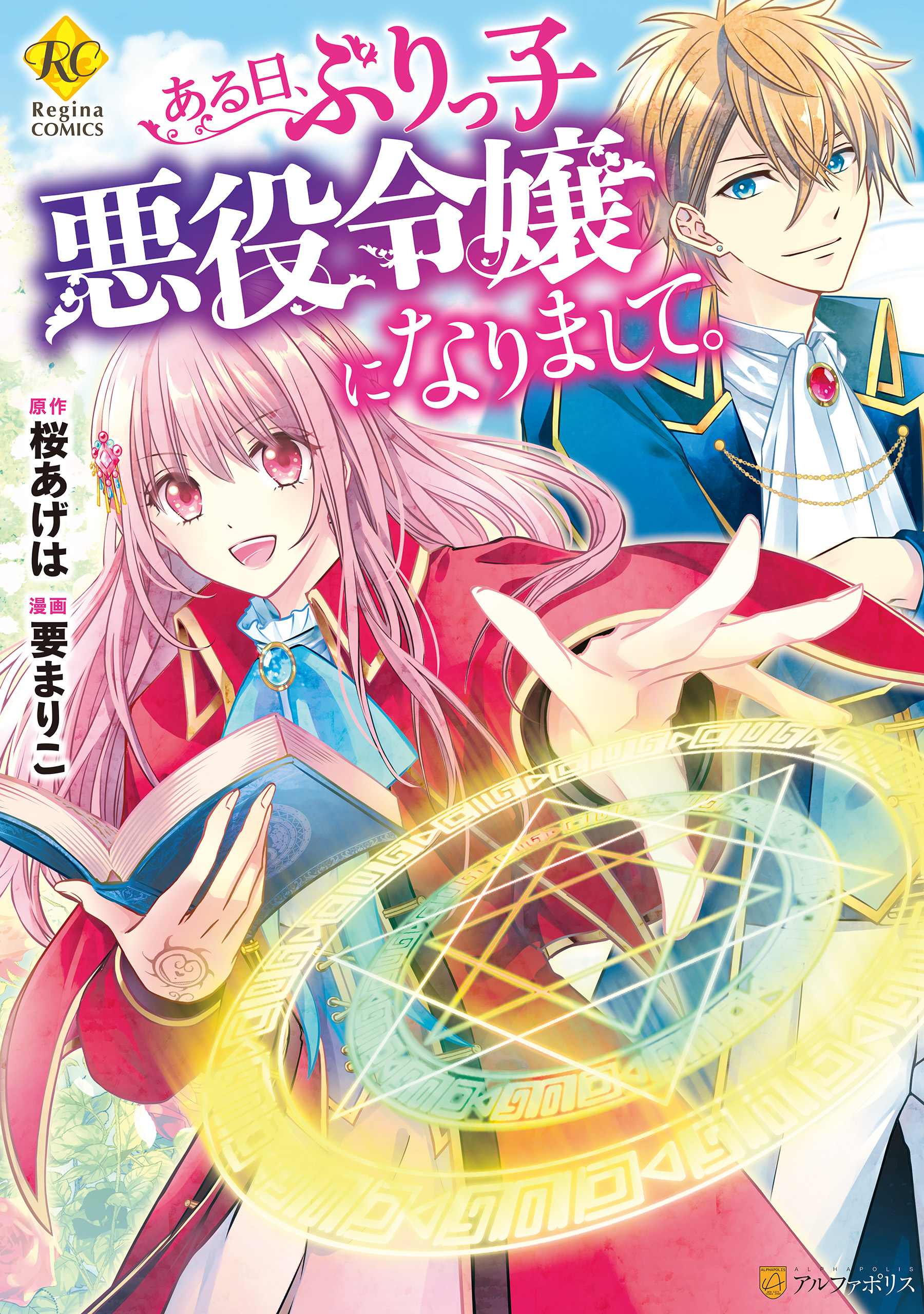 ある日 ぶりっ子悪役令嬢になりまして 漫画 無料試し読みなら 電子書籍ストア ブックライブ