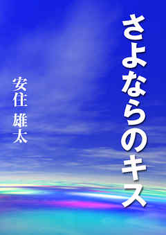 さよならのキス