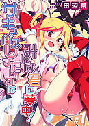 サキュバスしすたーずはみんな君に夢中！(1)