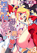 サキュバスしすたーずはみんな君に夢中！(3)