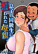 息子の同級生に狙われた母親。(1)