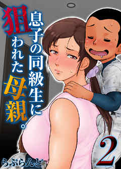 息子の同級生に狙われた母親。(2)