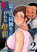 息子の同級生に狙われた母親。(2)