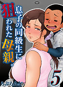 息子の同級生に狙われた母親。(5)