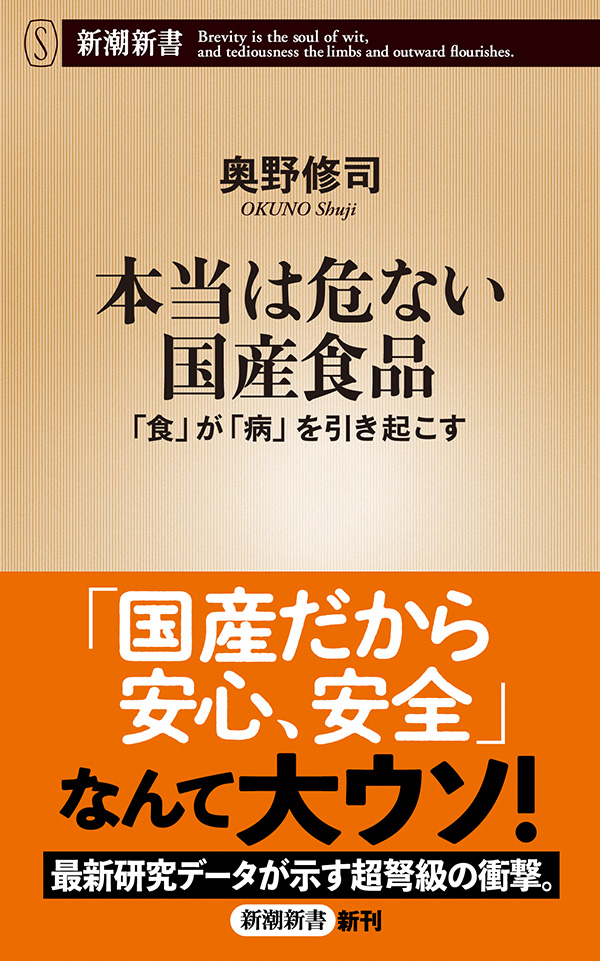 本当は危ない国産食品 食 が 病 を引き起こす 新潮新書 漫画 無料試し読みなら 電子書籍ストア ブックライブ