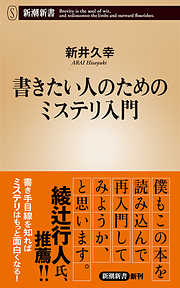 書きたい人のためのミステリ入門（新潮新書）