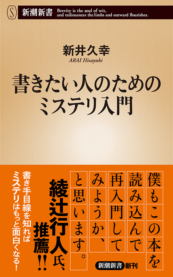 書きたい人のためのミステリ入門 新潮新書 漫画 無料試し読みなら 電子書籍ストア ブックライブ