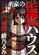監獄ハウス-一条家の調教-【合冊版】
