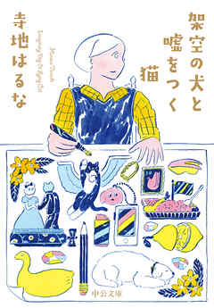 架空の犬と嘘をつく猫 - 寺地はるな - 小説・無料試し読みなら、電子書籍・コミックストア ブックライブ