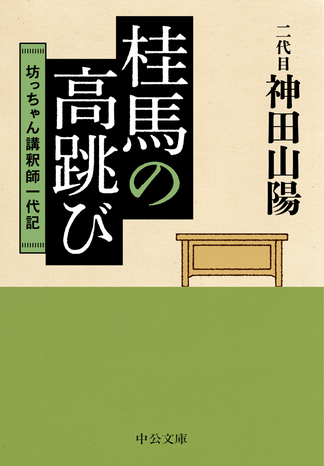 桂馬の高跳び 坊っちゃん講釈師一代記 漫画 無料試し読みなら 電子書籍ストア ブックライブ