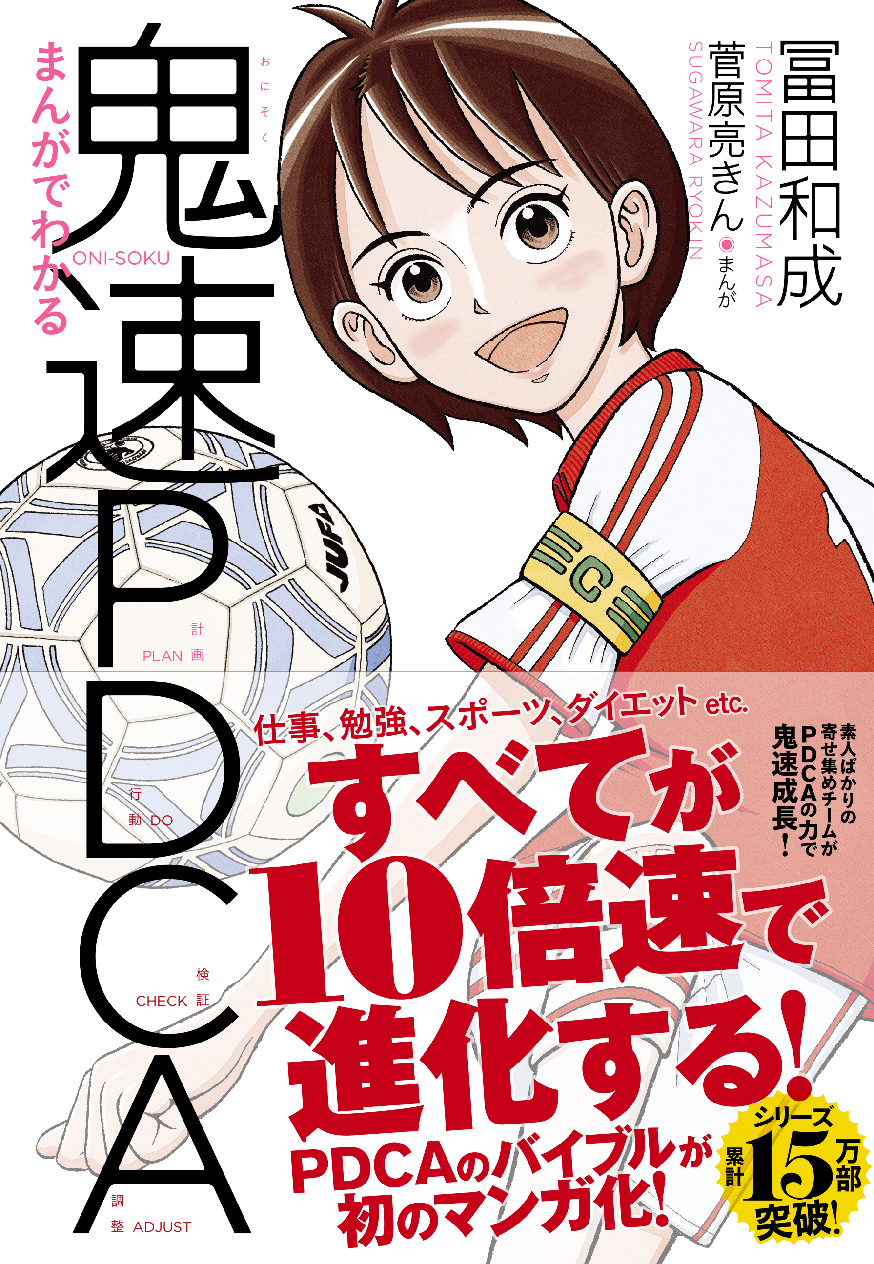 鬼速PDCA - ビジネス・経済