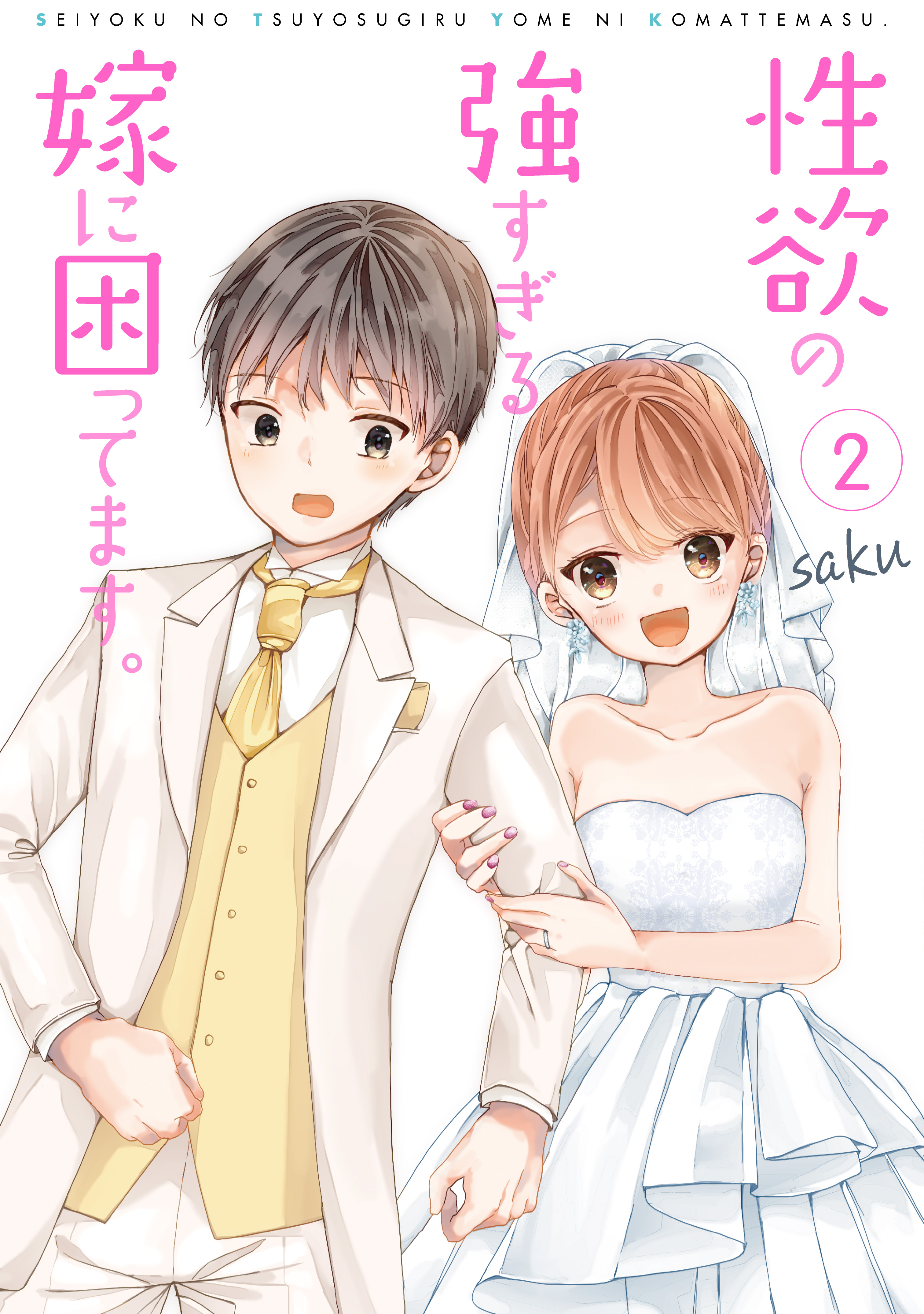 性欲の強すぎる嫁に困ってます。 2巻 - saku - 女性マンガ・無料試し読みなら、電子書籍・コミックストア ブックライブ